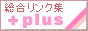 [+plus]�T�[�`�i�����N�W�j�z�[���y�[�W�����E�z�[���y�[�W�o�^