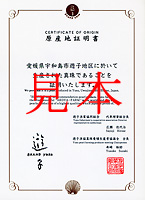遊子 原産地証明書